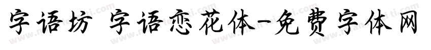 字语坊 字语恋花体字体转换